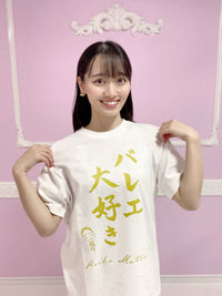 松浦景子 バレエ大好き Tシャツ ホワイト